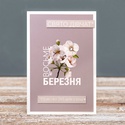 Открытка "С 8 Марта"