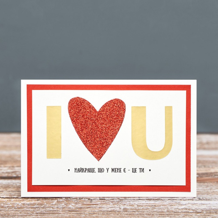 Листівка "Love you"