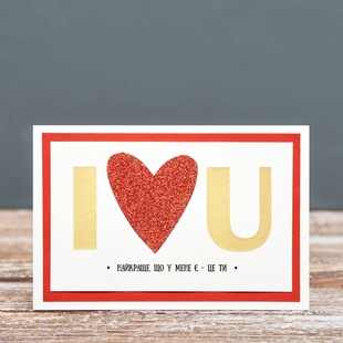 Листівка "Love you"