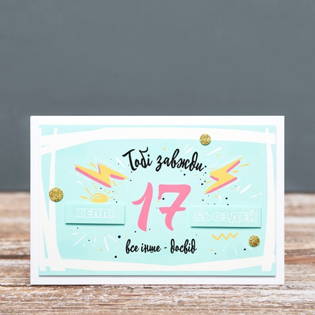 Листівка "Тобі завжди 17"