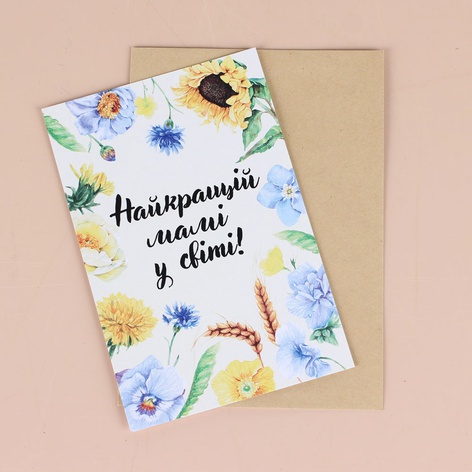 Листівка "Найкращій мамі у світі"
