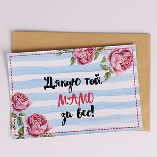 Листівка "Найкращій мамі у світі"