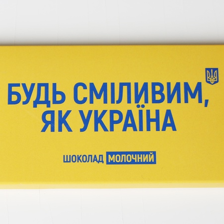Шоколадна плитка "Будь сміливим"