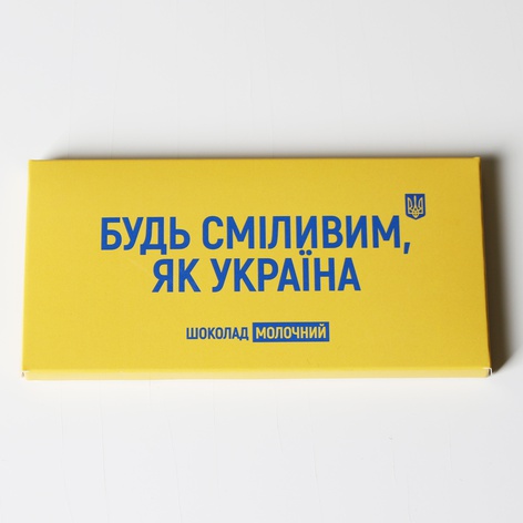 Шоколадна плитка "Будь сміливим"